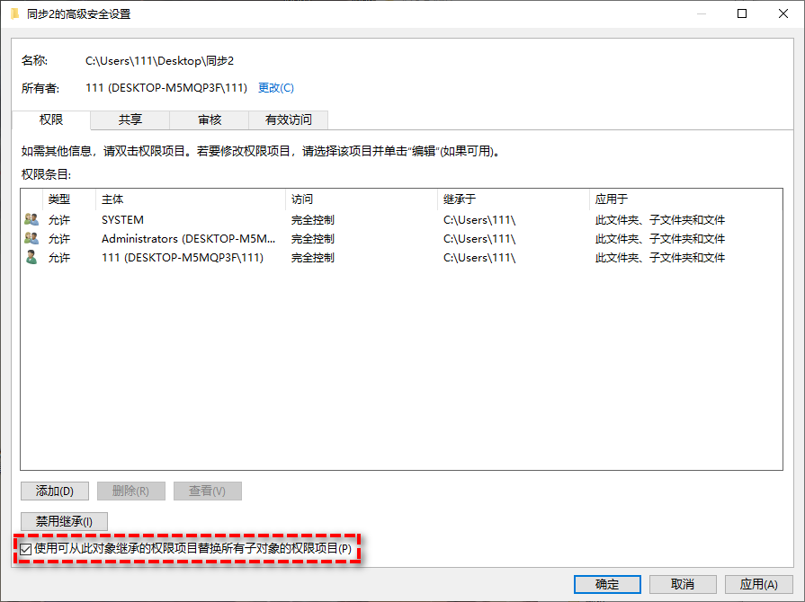 使用可从此对象继承的权限项目替换所有子对象的权限项目