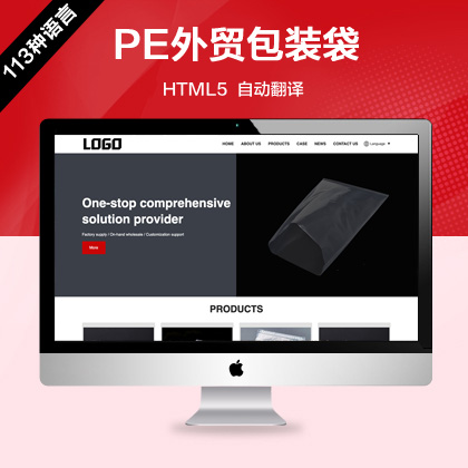 (自适应手机端)PE包装袋网站模板 外贸网站模板 – 自动翻译